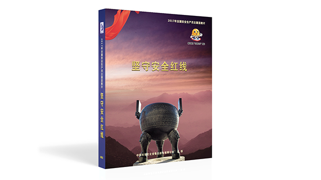 坚守安全红线