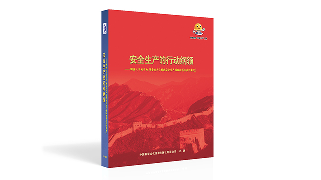 安全生产的行动纲领—解读《中共中央 国务院关于推进安全生产领域改革发展的意见》