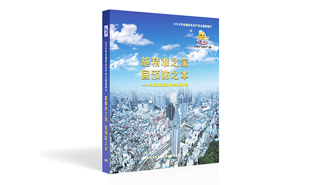 施精准之策 固预防之本--构建双重预防管控机制解读