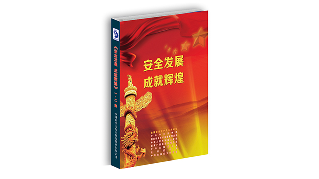安全生產(chǎn) 成就輝煌