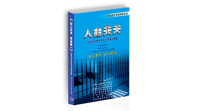 人命关天--探寻安全事故背后的隐痛与良知