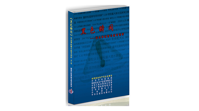 黑色瞬間--安全事故警示教育剖析