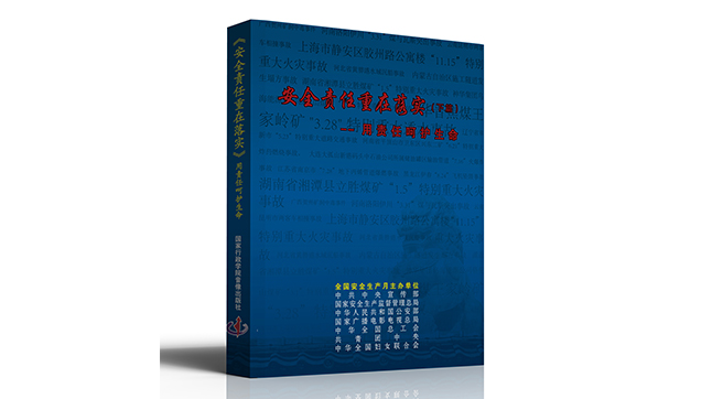 安全責(zé)任 重在落實(shí)--用責(zé)任呵護(hù)生命