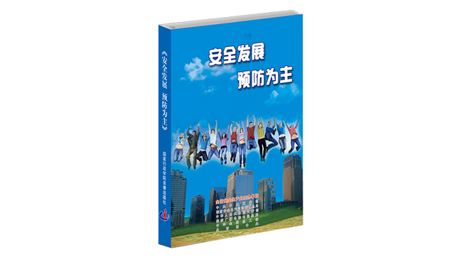 安全发展 预防为主