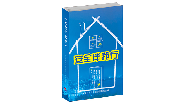 安全伴我行--全國首屆安全講演大賽獲獎作品集