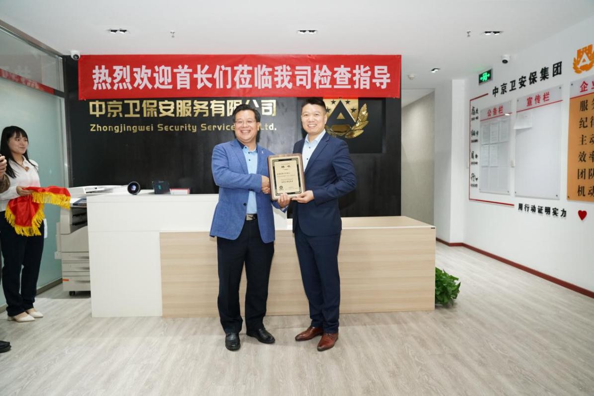 中京卫保安服务（北京）有限公司授聘仪式圆满成功