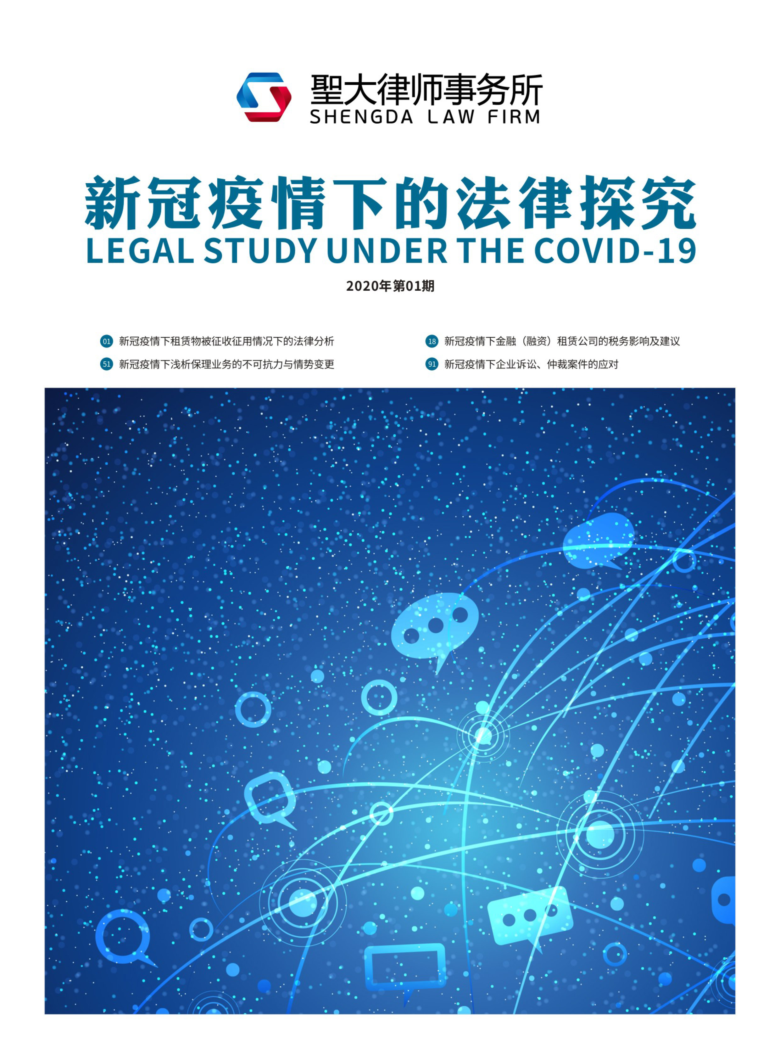 新冠疫情下的法律探究