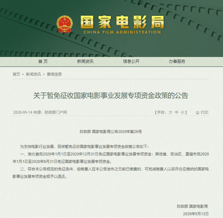 影视投资:深入解读电影等行业税费支持、专项资金减免政策 影视投资:深入解读电影等行业税费支持、专项资金减免政策