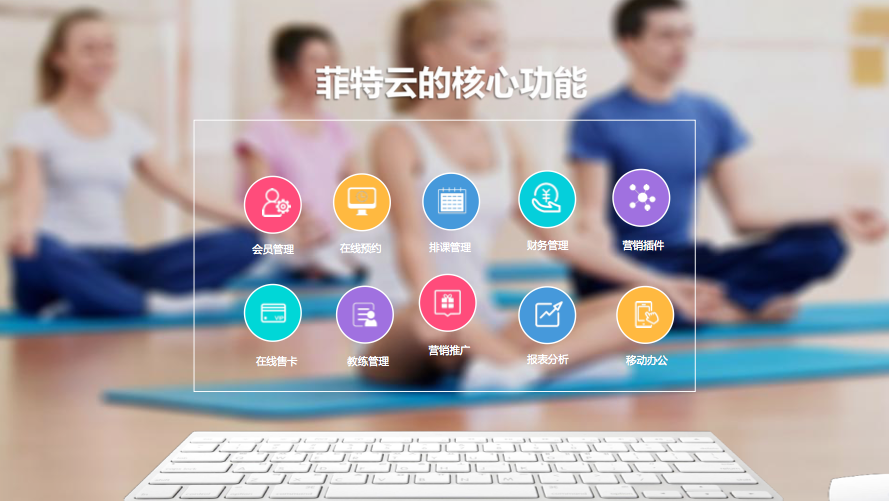 搭建SaaS管理系统,菲特云为瑜伽馆提供信息化管理流程 搭建SaaS管理系统,菲特云为瑜伽馆提供信息化管理流程