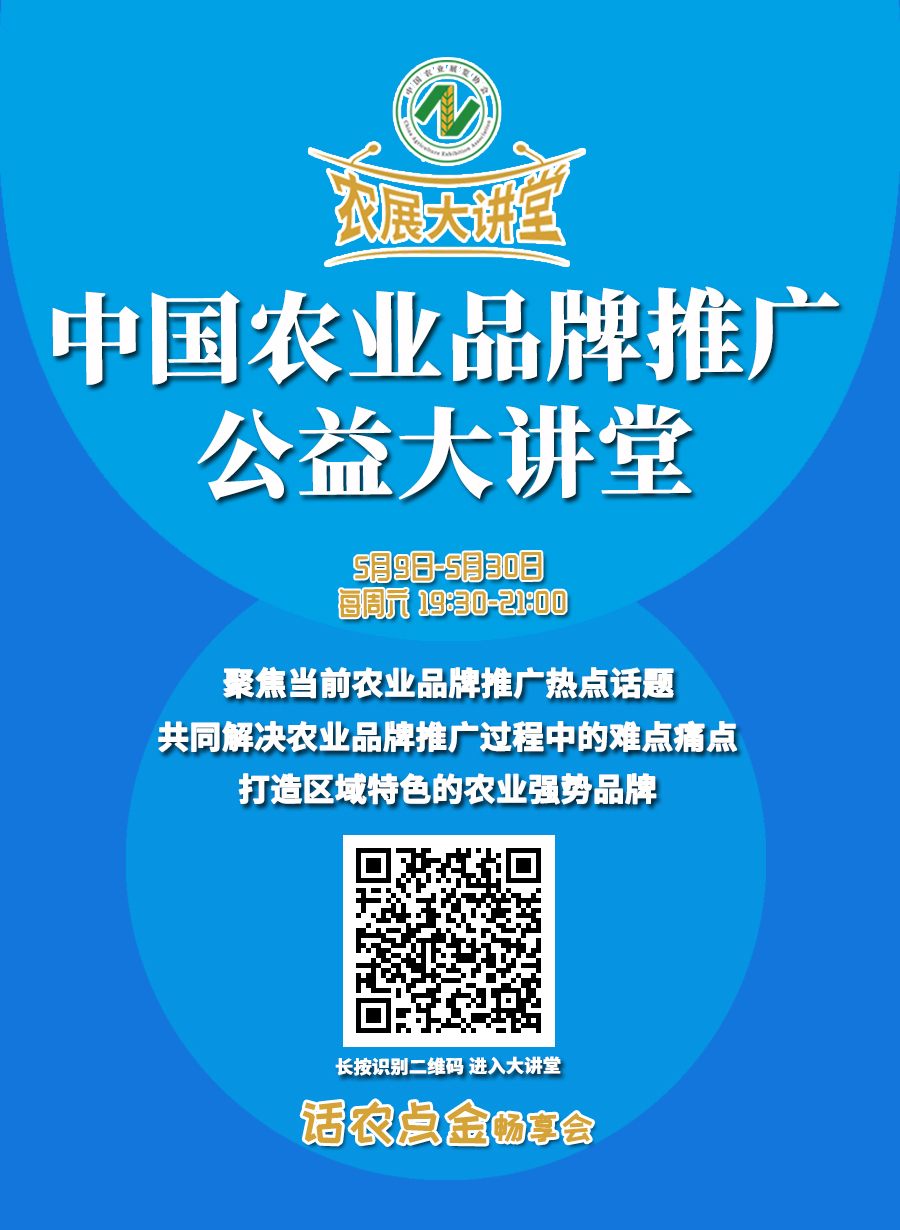【农展大讲堂6·预告】5月16日（周六）中国农业品牌推广公益大讲堂第三期