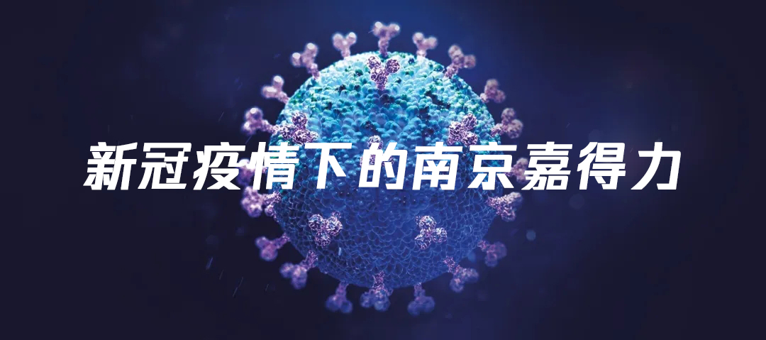 新冠疫情下的南京嘉得力 新冠疫情下的南京嘉得力