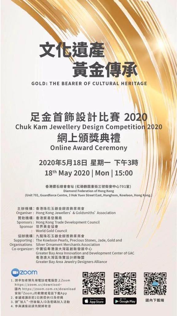 文化遗产黄金传承——足金首饰设计比赛2020颁奖典礼