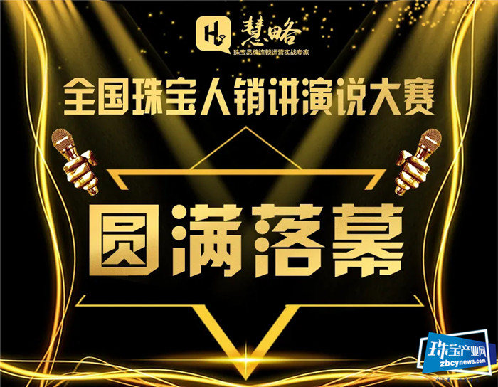 邹丹、梁晓敏和黄欢欢分别荣获冠亚季 慧略首届全国珠宝人销讲演说大赛总决赛圆满落幕 邹丹、梁晓敏和黄欢欢分别荣获冠亚季 慧略首届全国珠宝人销讲演说大赛总决赛圆满落幕