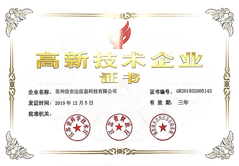 高新技術企業證書