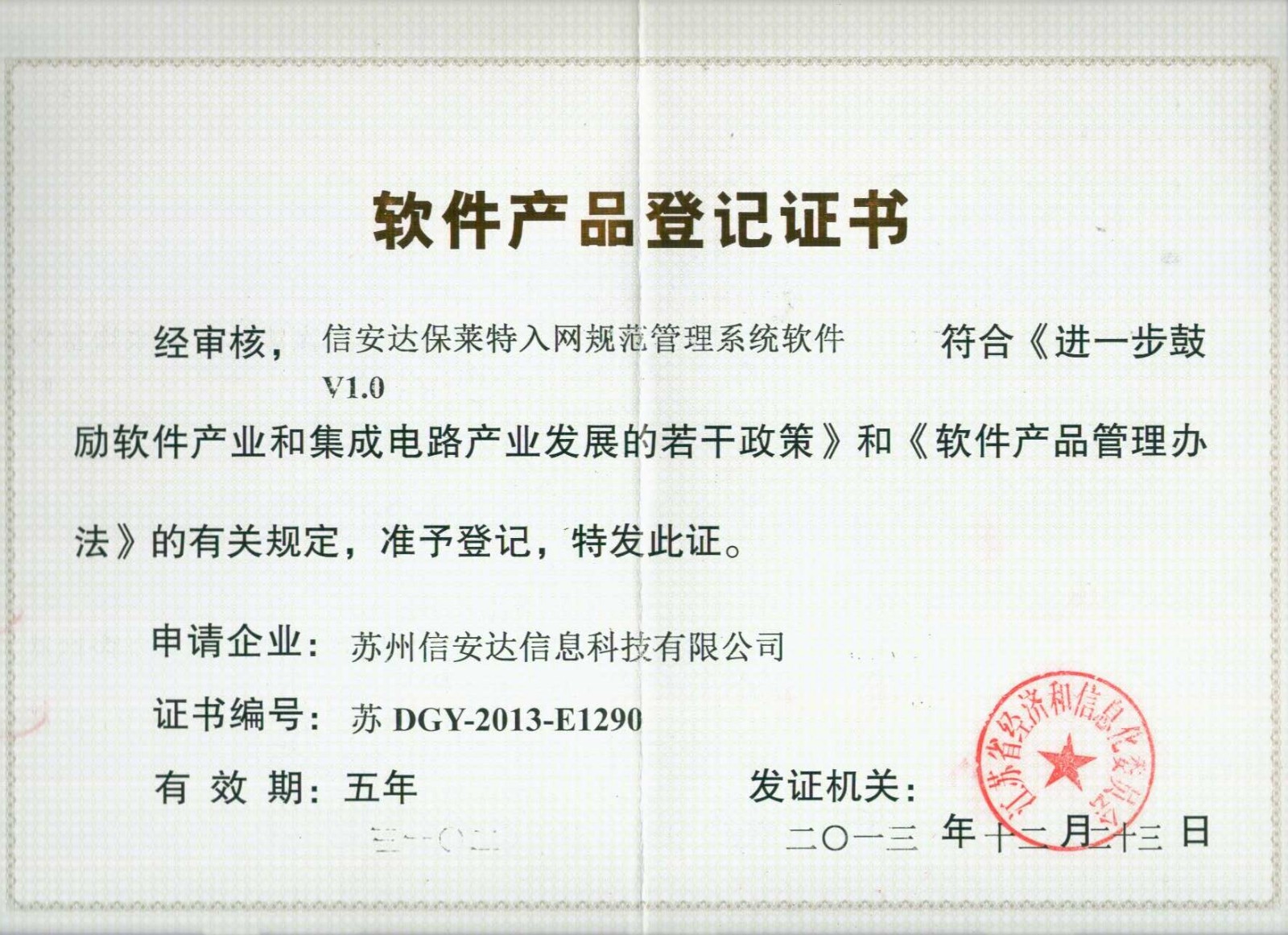 軟件產呂 登記證書