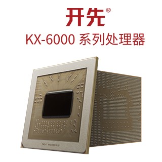 开先® KX-6000系列处理器