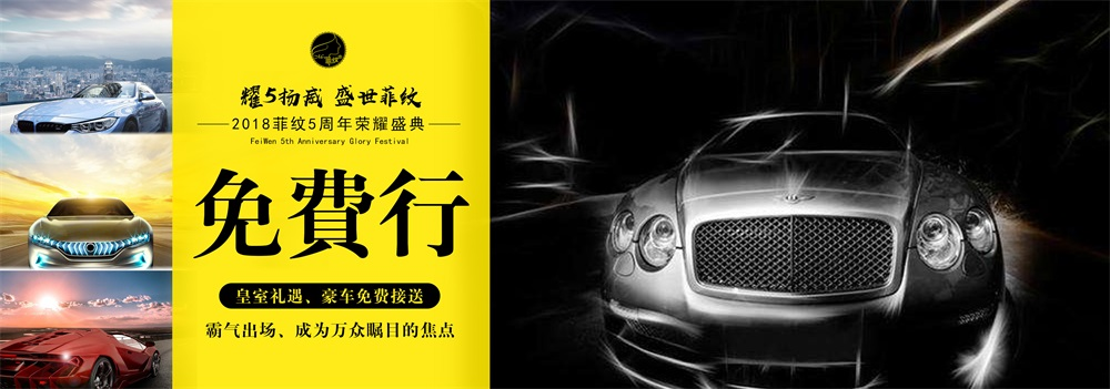 图解菲纹五周年盛会