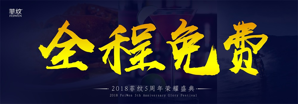 图解菲纹五周年盛会