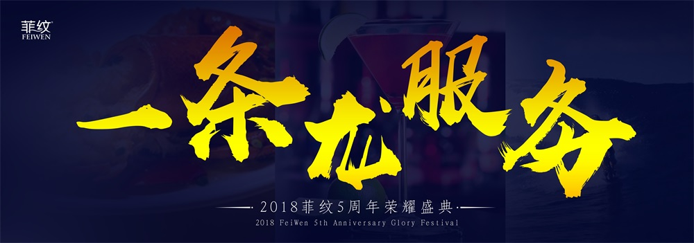 图解菲纹五周年盛会