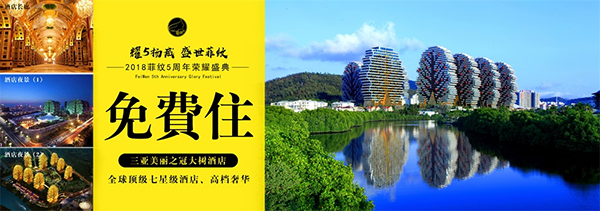 图解菲纹五周年盛会