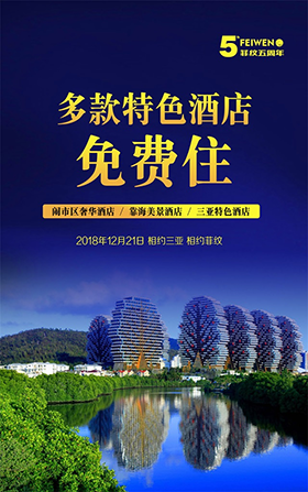 图解菲纹五周年盛会