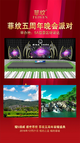 图解菲纹五周年盛会