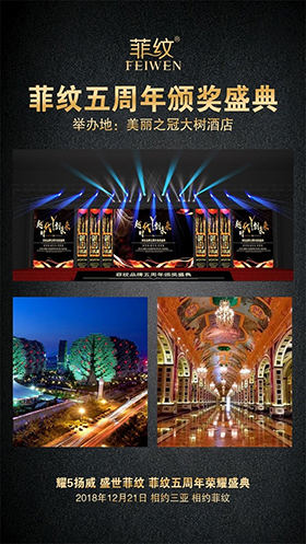图解菲纹五周年盛会