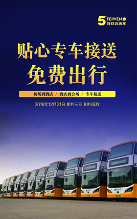 图解菲纹五周年盛会