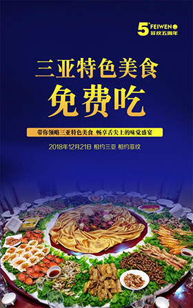 图解菲纹五周年盛会