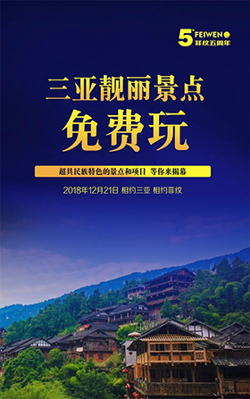 图解菲纹五周年盛会