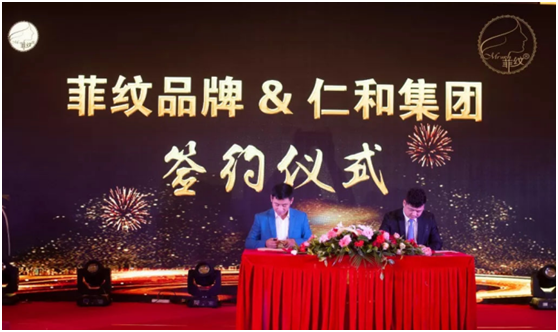 仁和集团与菲纹集团强强联合 构筑健康产业的生态化战略 仁和集团与菲纹集团强强联合 构筑健康产业的生态化战略