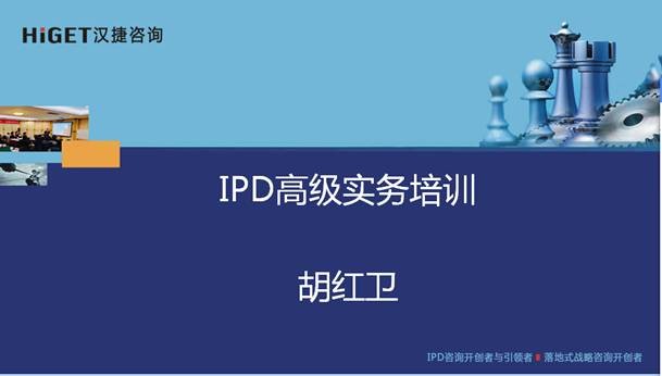 2020年5月15-16日，漢捷咨詢?yōu)閲鴥?nèi)某科技型企業(yè)實施《IPD》內(nèi)訓(xùn)