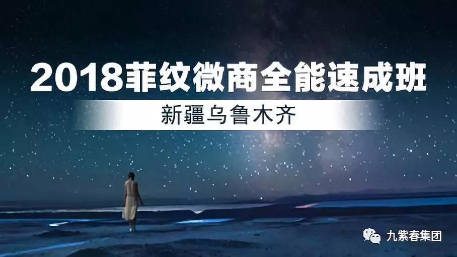 2018菲纹全能微商速成班(新疆—乌鲁木齐站)完美收官! 2018菲纹全能微商速成班(新疆—乌鲁木齐站)完美收官!