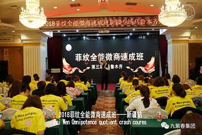2018菲纹全能微商速成班(新疆—乌鲁木齐站)完美收官! 2018菲纹全能微商速成班(新疆—乌鲁木齐站)完美收官!