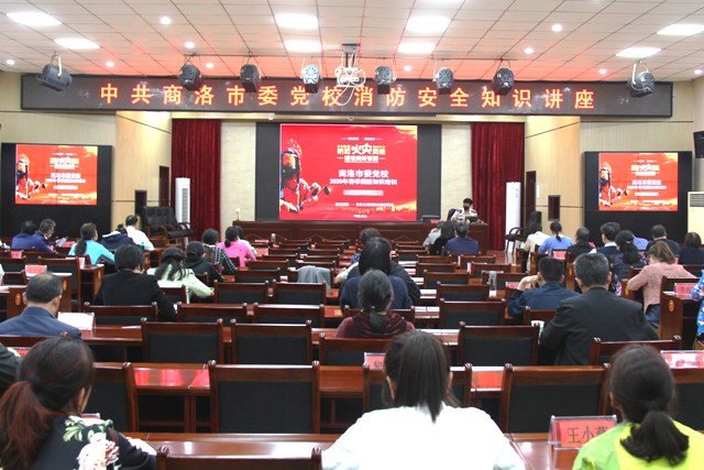 西安分中心为陕西省商洛市委党校开展消防安全知识讲座