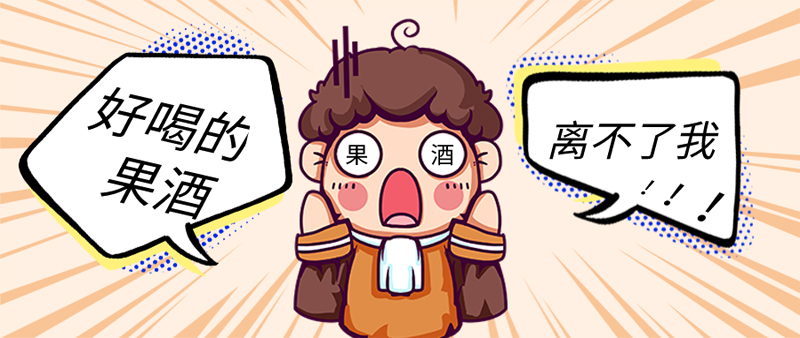 为什么有些果酒味道这么棒？80%的果酒都靠它！