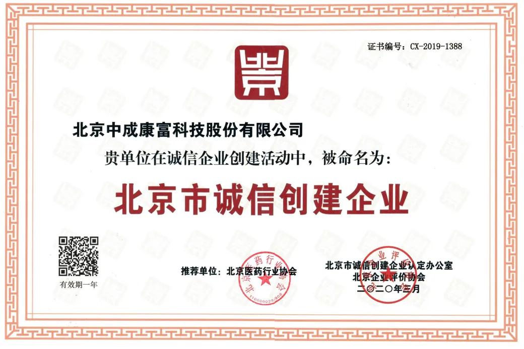热烈祝贺中成康富五次蝉联“北京市诚信创建企业”荣誉称号