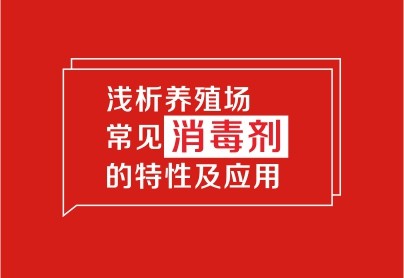 淺析養(yǎng)殖場(chǎng)常見(jiàn)消毒劑的特性及應(yīng)用
