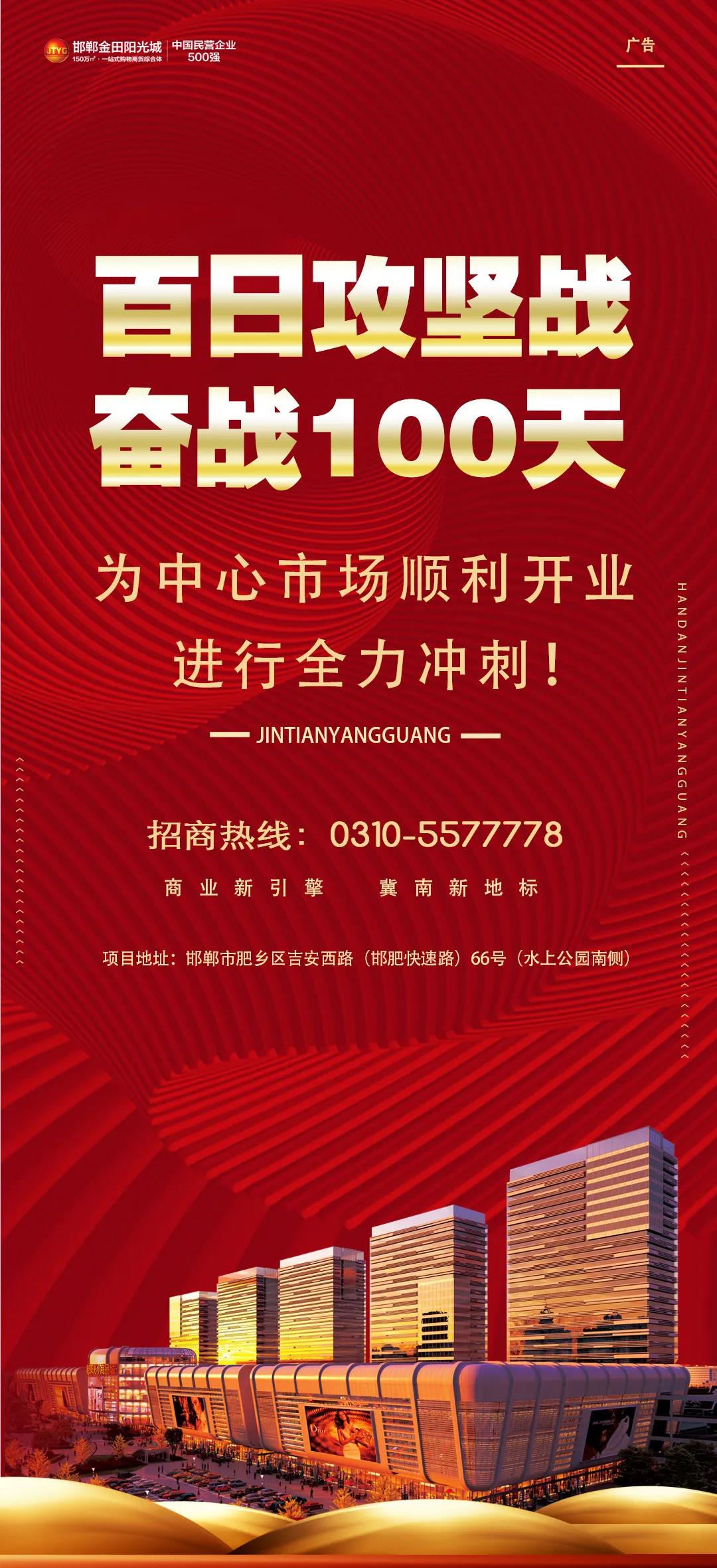 百日攻坚丨邯郸金田阳光城中心市场吹响“百日攻坚”冲锋号