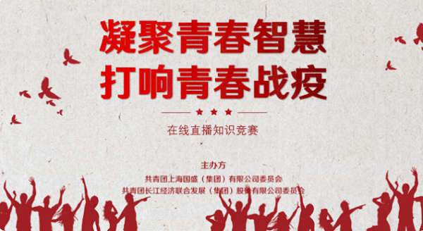 凝聚青春智慧 打响青春战疫 ——基础设施公司参赛青年代表在线上直播知识竞赛中摘得桂冠 凝聚青春智慧 打响青春战疫 ——基础设施公司参赛青年代表在线上直播知识竞赛中摘得桂冠
