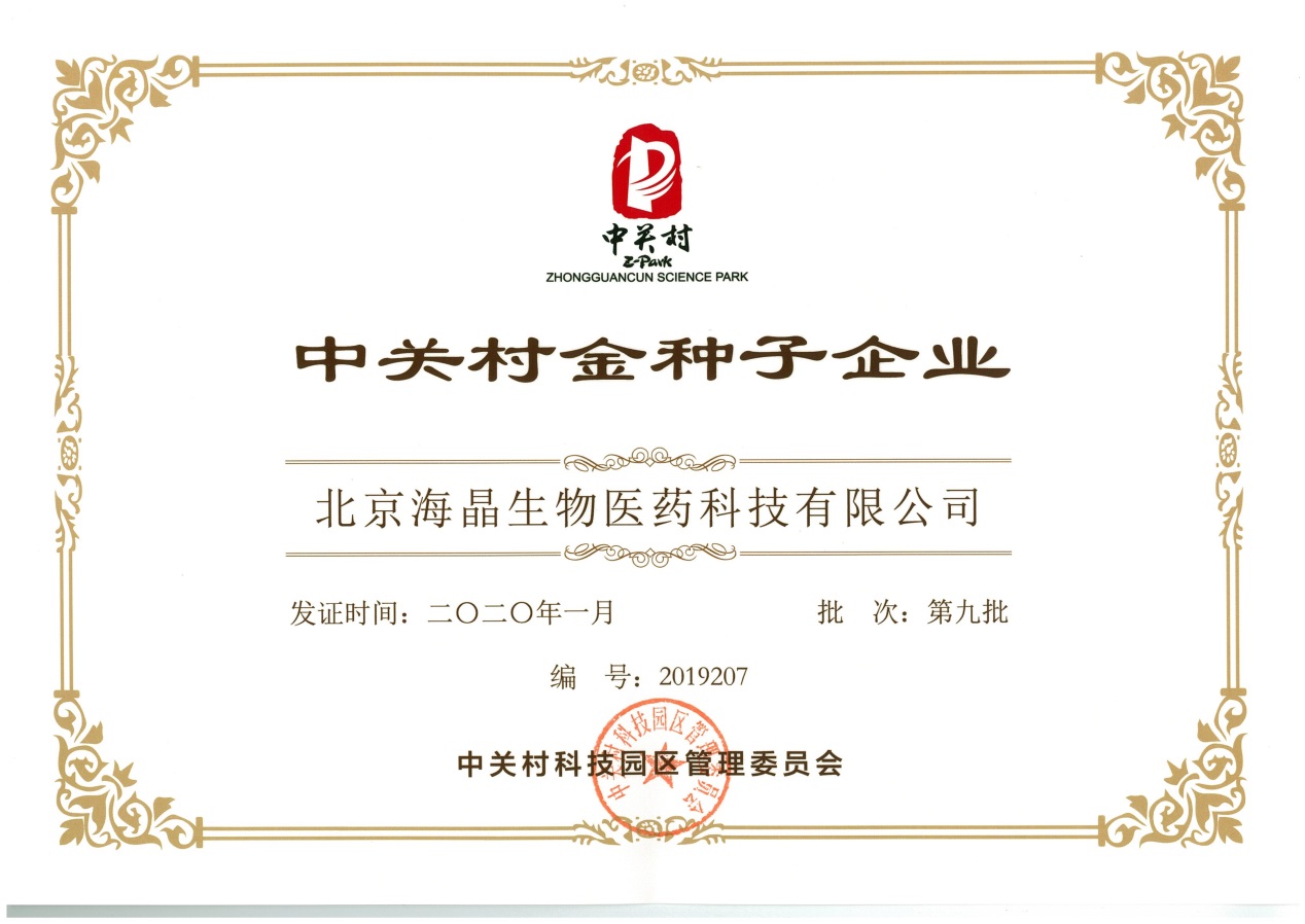 北京海晶荣获“中关村金种子企业”证书