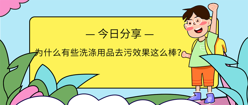 电视中冷水洗涤也能高效去污的洗涤用品几乎都运用了这个原理！