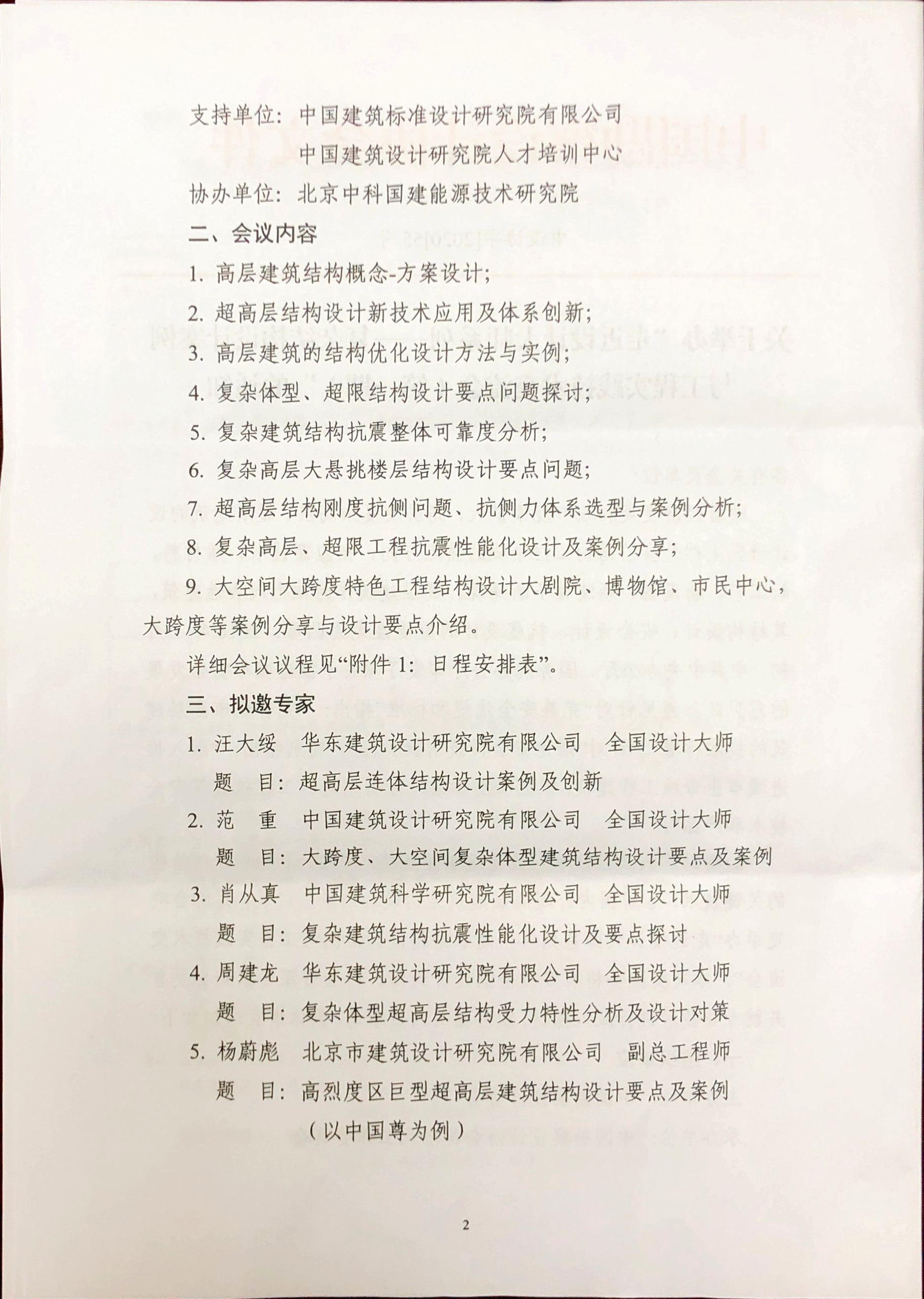 关于举办”走近大师系列——复杂结构设计案例与工程实践技术交流会（第一期）“的通知