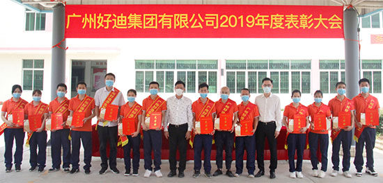 广州好迪集团隆重召开2019年度表彰大会