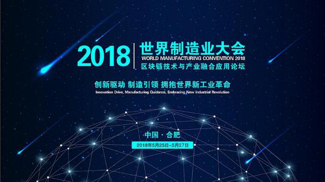 九紫春集团菲纹品牌隆重出席2018世界制造业大会
