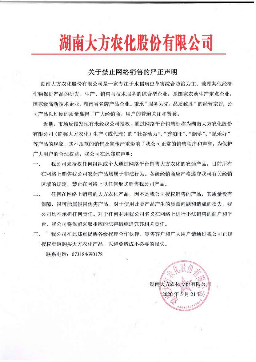 关于禁止网上销售严正声明