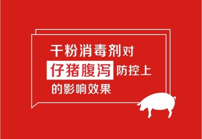 干粉消毒劑對(duì)仔豬腹瀉防控上的影響效果