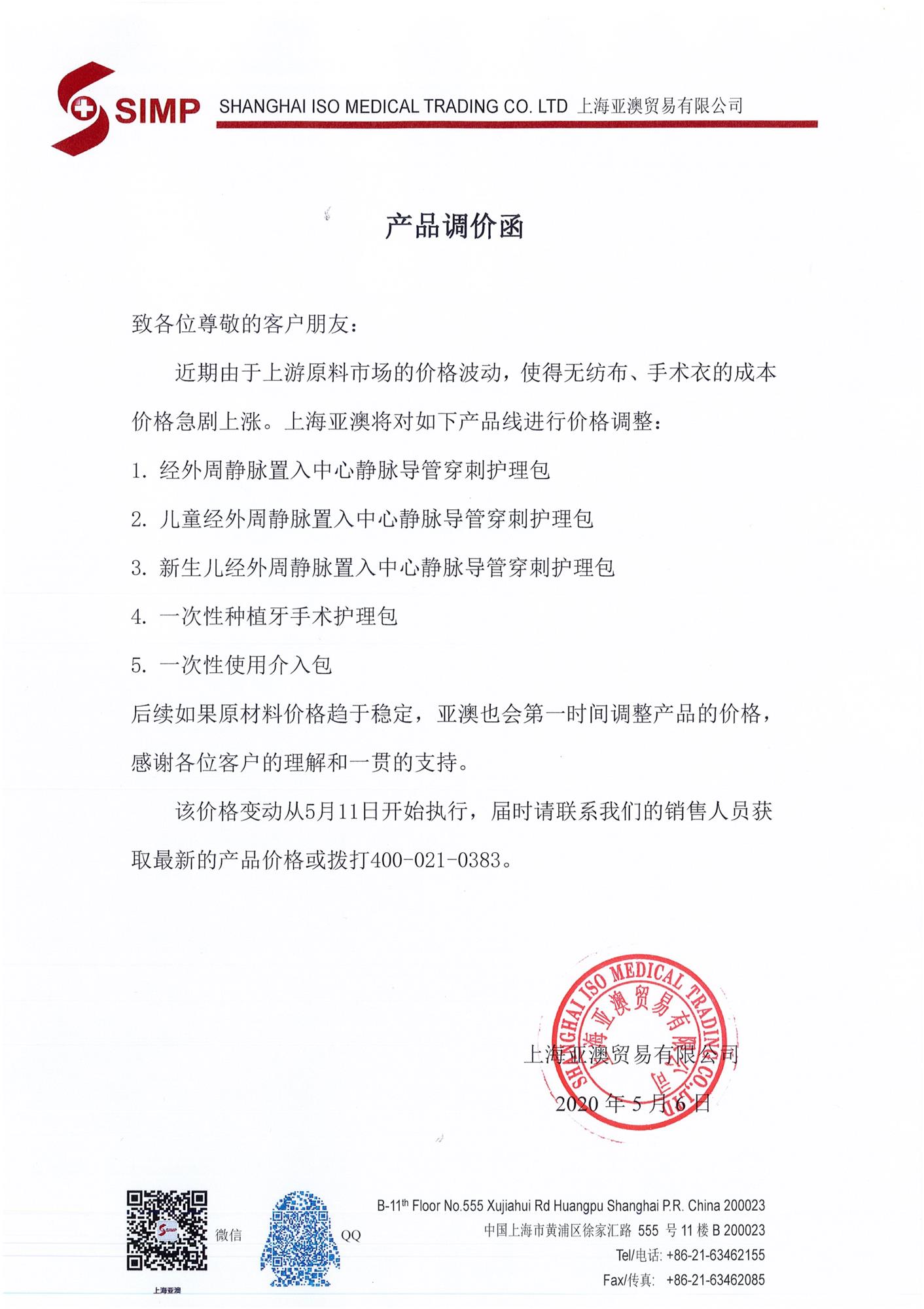 上海亚澳关于部分产品调价通知！
