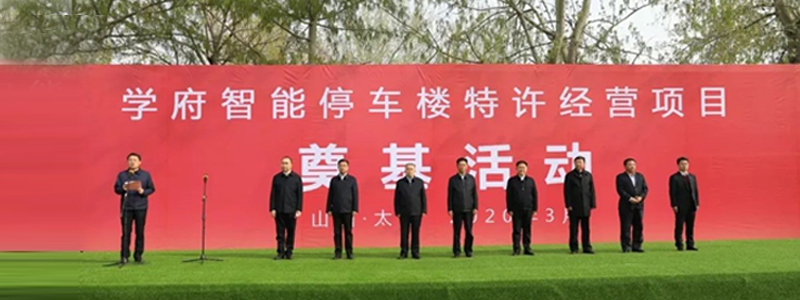 热烈祝贺东杰智能联合体中标山西省直属机关事务管理局约2.8亿学府智能停车楼特许经营项目 热烈祝贺东杰智能联合体中标山西省直属机关事务管理局约2.8亿学府智能停车楼特许经营项目