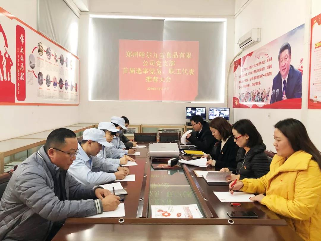 郑州哈尔优发娱乐电脑版食品有限公司党支部,首届选举党员、职工代表推荐大会 郑州哈尔优发娱乐电脑版食品有限公司党支部,首届选举党员、职工代表推荐大会